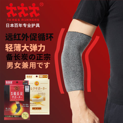 CS日本进口Three Runners备长炭蚕丝护肘护臂胳膊关节防寒保暖
