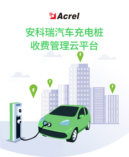 安科瑞电瓶车充电桩收费运营平台