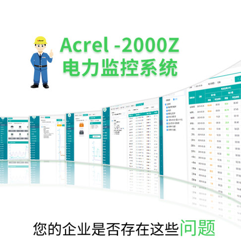 电力监控系统Acrel-2000Z安科瑞