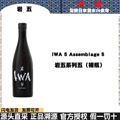 IWA岩5清酒香槟王酿酒师封山之作
