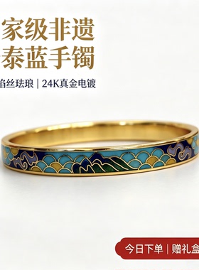 北京景泰蓝掐丝珐琅镀金手镯女