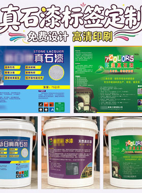 定制微水泥不干胶背胶硅藻泥涂料真石漆仿石漆地坪漆商标设计印刷