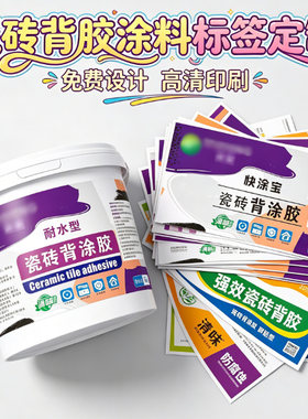 定制陶瓷背胶不干胶标签艺术涂料标签微水泥硅藻泥防水涂料商标
