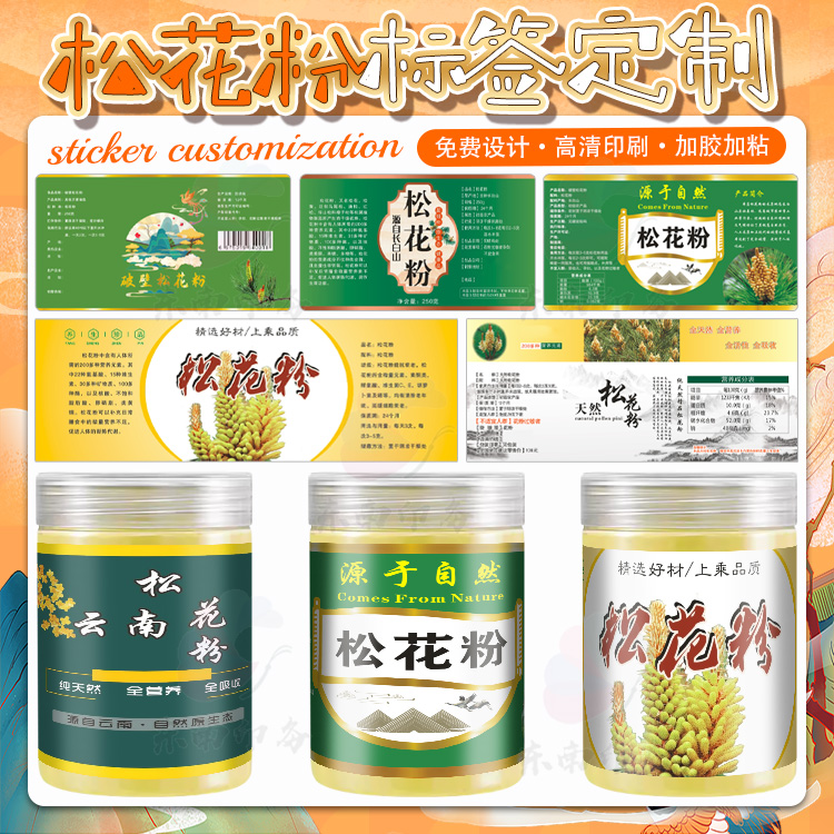 定制松花粉姜粉不干胶贴纸标签陈皮粉椰子粉酸梅粉商标广告设计