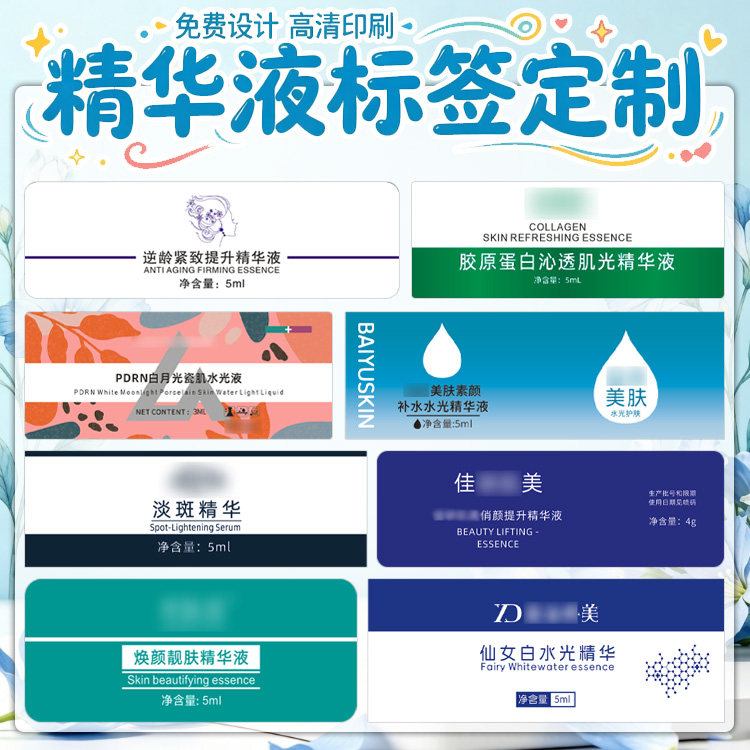 精华液标签护肤原液肌底液不干胶商标设计化妆品贴纸印制设计