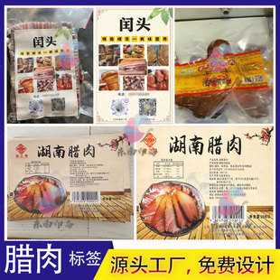 定制腊肉烟熏肉商标不干胶腊肠酱猪蹄真空包装大米贴纸标签印刷