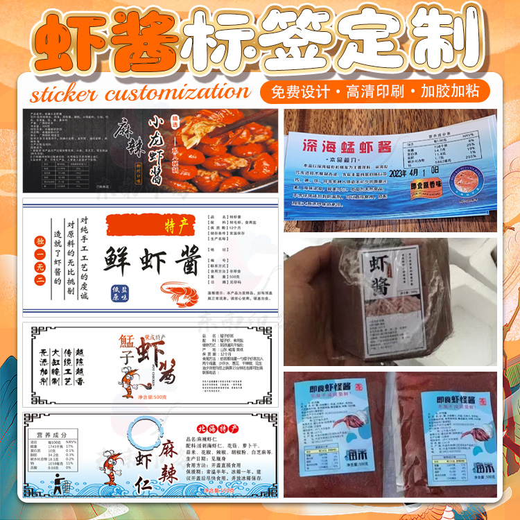定制芝麻酱不干胶贴纸淡盐虾酱贴纸海鲜酱XO酱牛肉酱辣椒酱商标