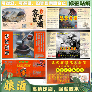 定制娘酒糯米酒红曲酒纯粮酒不干胶标签鸡尾酒贴纸姜艾灸酒商标
