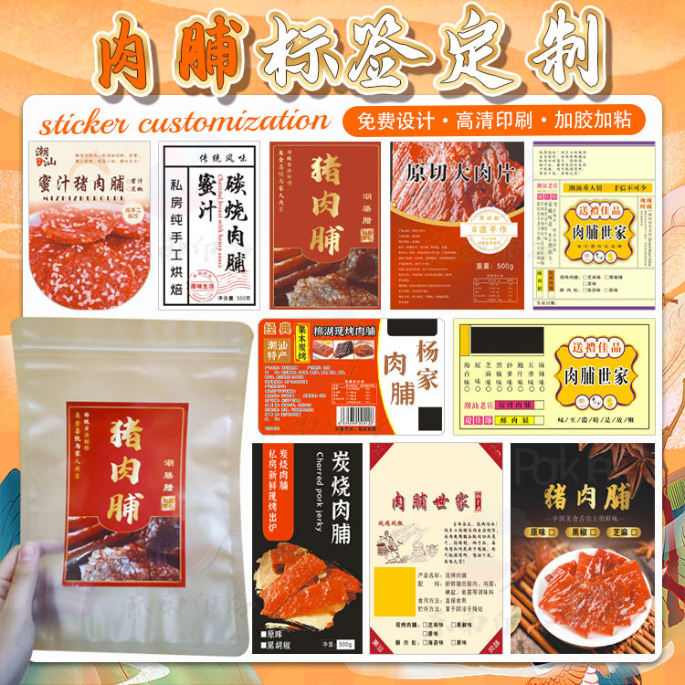 定制肉铺标签猪肉铺牛肉干不干胶贴纸牛肉卷生鲜贴纸零食商标