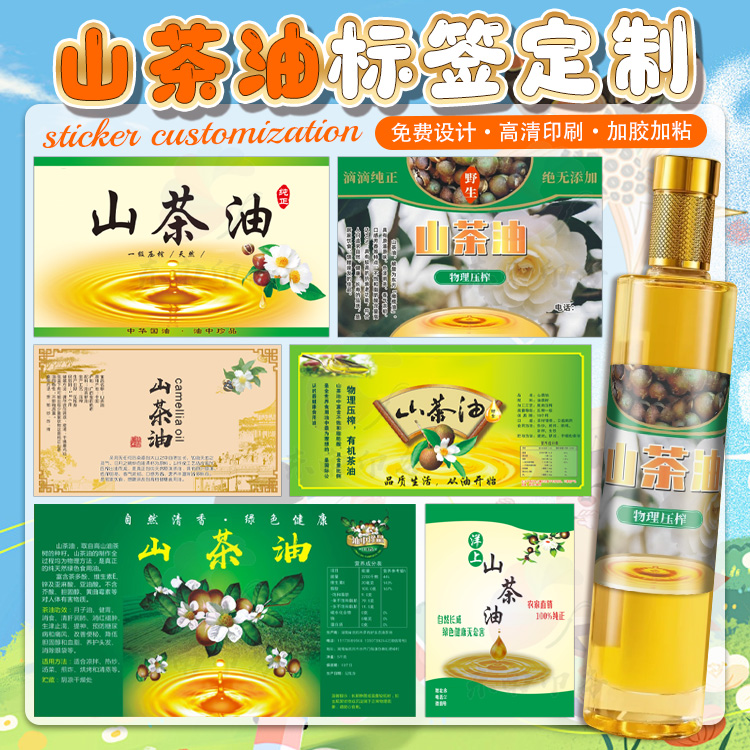 定制山茶油菜籽油不干胶瓶贴花生油亚麻籽油花椒油商标广告设计