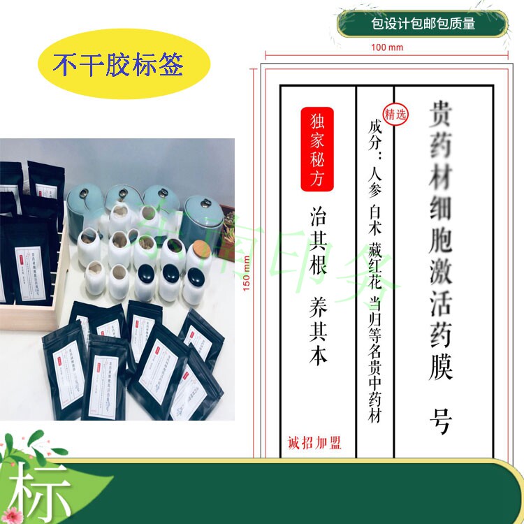 细胞激活药膜不干胶贴调膜精华液标签中药鱼籽藻贴面膜LOGO商标贴