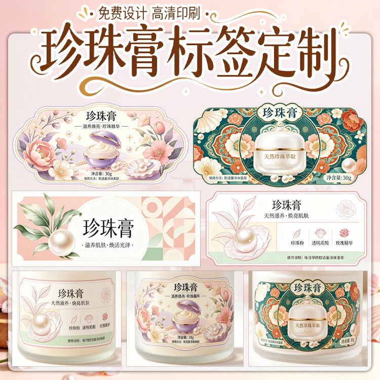 定制遮瑕膏珍珠膏不干胶保湿霜贵不干胶/标签
