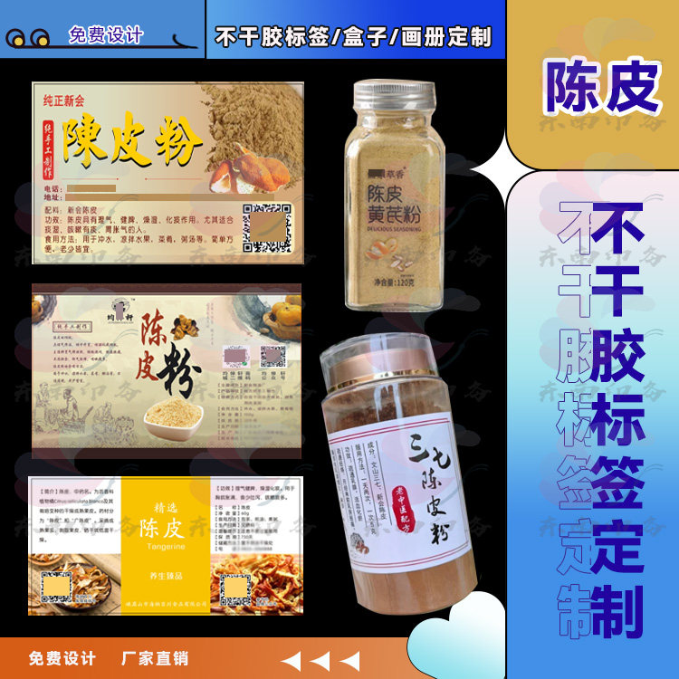 定制九制陈皮小青桔不干胶话梅贴纸黑糖枸杞桑葚人参商标设计
