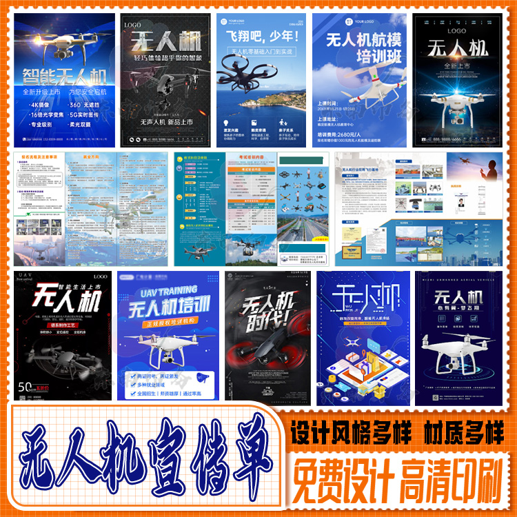 定制无人机宣传单驾校说明书不干胶贴纸学校招生培训机构商标设计