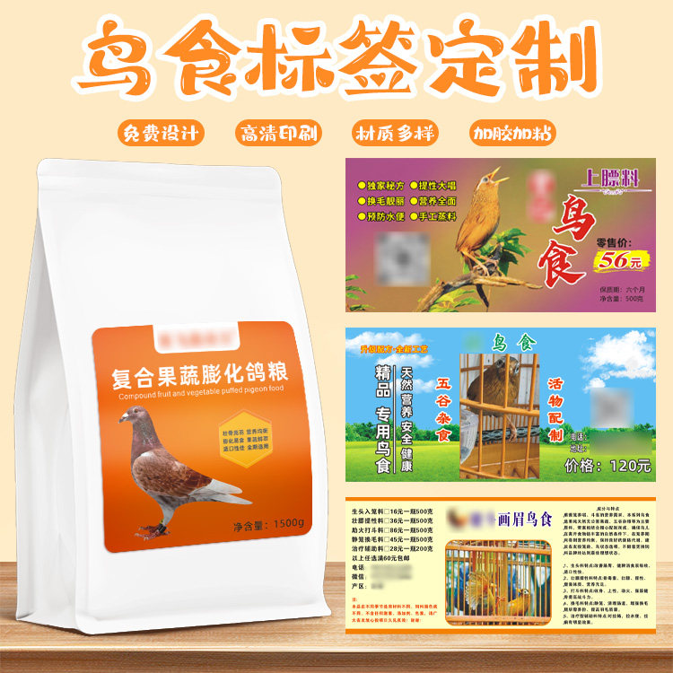 设计鸟食标签定制相思鸟饲料商标不干胶/标签