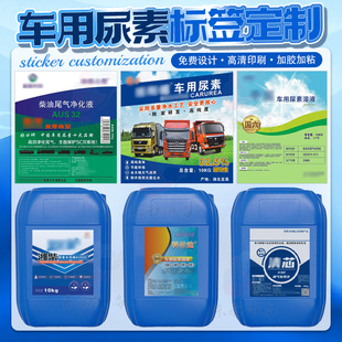 车用溶液桶贴洗车蜡尿素防水不干胶防冻液贴纸玻璃水商标定制