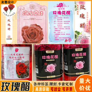 定制陈醋米醋青梅醋不干胶标签黄酒纯露贴纸玫瑰花茶青梅醋商标