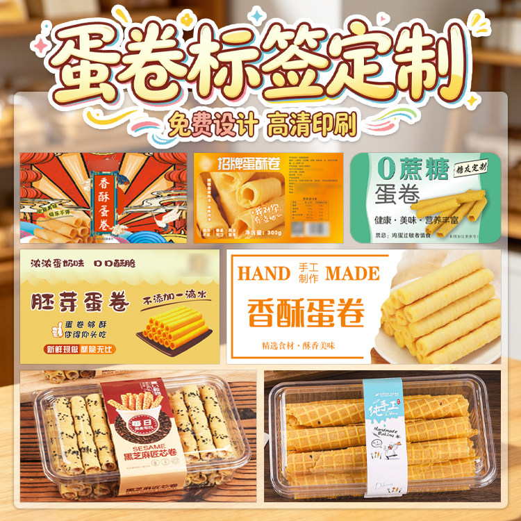 手工鸡蛋卷包装腰封定制食品不干胶商标贴纸设计零食礼盒标签设计