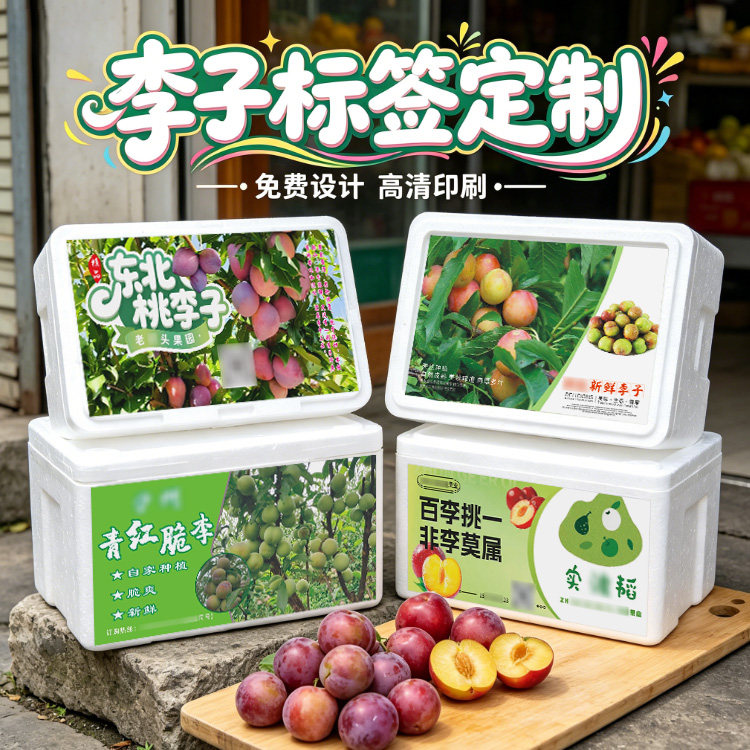 定制三华李李子不干胶标签果酒青梅酒商标鲜果包装贴纸设计