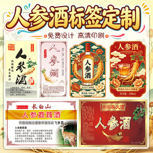 人参酒苁蓉酒商标定制传统泡酒不干胶自酿酒水贴纸青梅酒标签