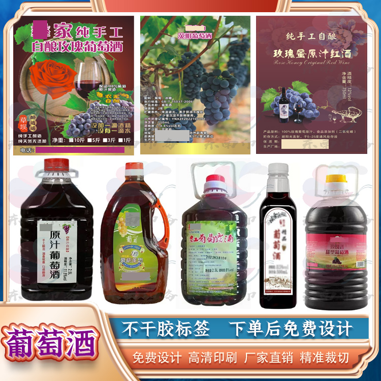 定制葡萄酒红酒桑葚酒苹果酒杨梅酒不干胶贴纸标签原浆米酒商标