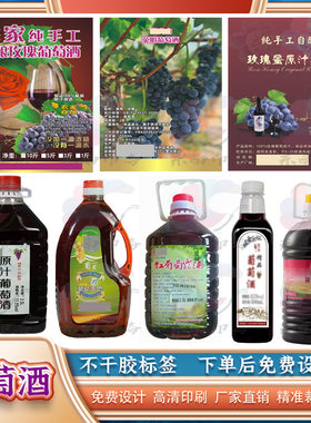 定制葡萄酒红酒桑葚酒苹果酒杨梅酒不干胶贴纸标签原浆米酒商标