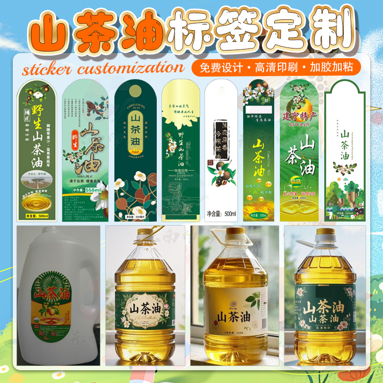 定制山茶油大豆油香油不干胶贴纸紫苏油橄榄油标签香油商标设计
