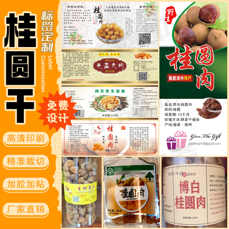 桃胶标签龙眼干黄皮干坚果零食不干胶佛手瓜杨枝甘露商标定制设计