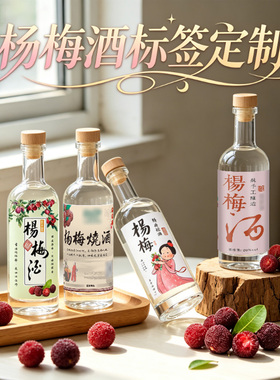 定制杨梅酒标签青梅酒米酒石榴酒不干胶桂花酒荔枝酒商标设计