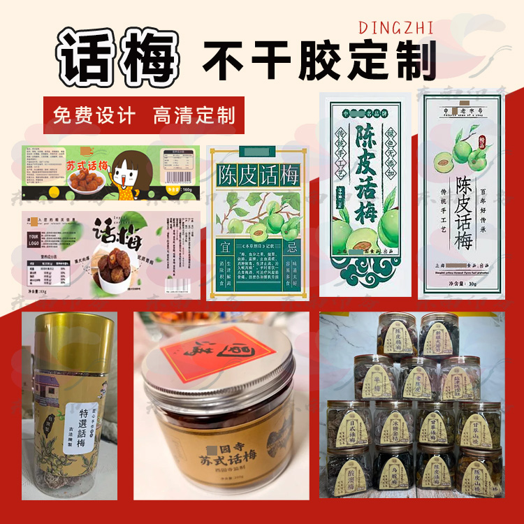 九制话梅杏仁干化州橘红黄皮干不干胶标签定制蜜饯零食商标设计