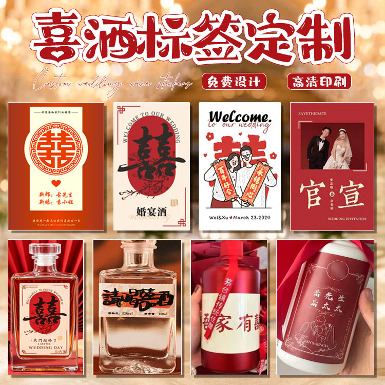 定制喜酒玻璃瓶贴设计客家酿酒商标贴定做高端红酒标签白酒不干胶