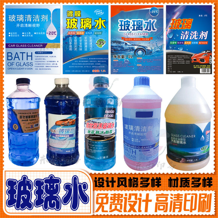 定制卷筒标玻璃水去膜剂油墨去除剂不干胶雨刮水清洗剂商标设计图片