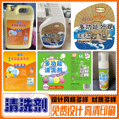 全能清洁剂标签催干剂洗涤剂不干胶空气清新剂贴纸去除剂商标定制