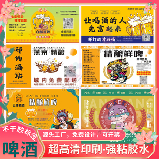 鲜啤麦酒原浆啤酒扎啤商标不干胶标签白啤酒黄啤瓶贴定制设计