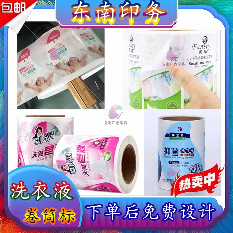 定做洗衣液卷筒标防水PP合成纸洗洁精洗手液洗发水贴纸护发素商标