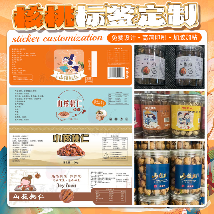 定制山核桃开心果巴旦木碧根果不干胶贴纸香榧桂圆肉葵花籽商标