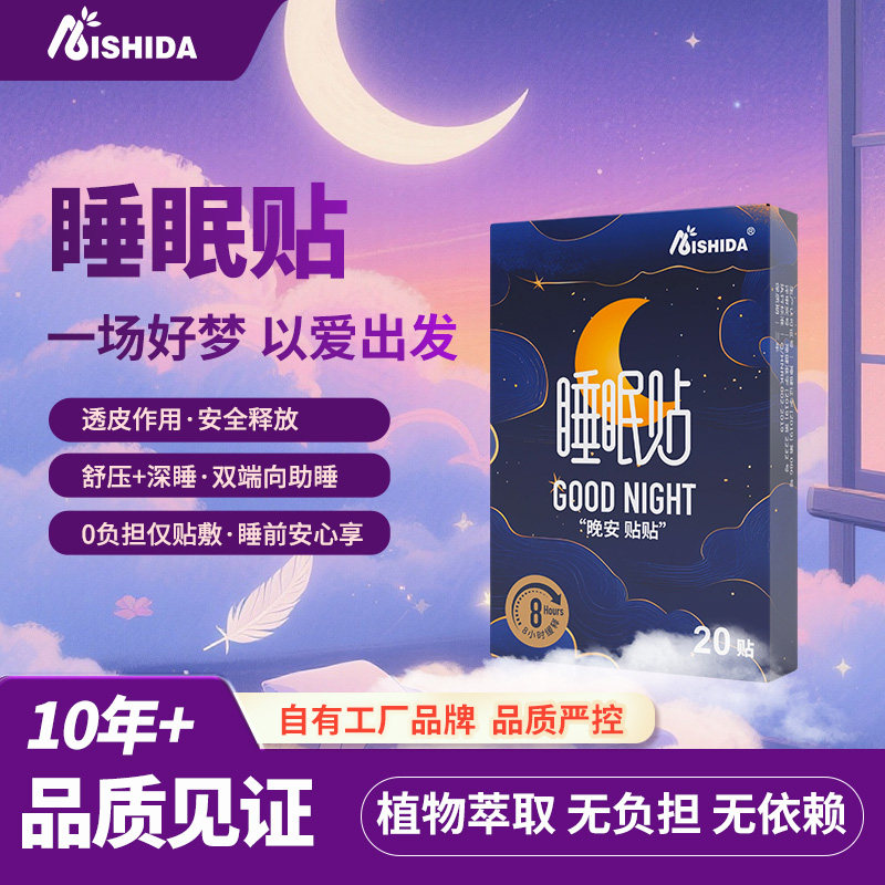 爱使达睡眠晚安贴植物精油助眠安睡神器快速深度入睡放松