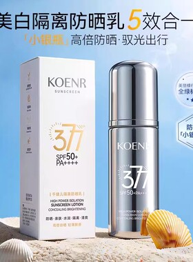 KOENR千婕儿377隔离高倍防晒乳SPF50+PA++++防紫外1