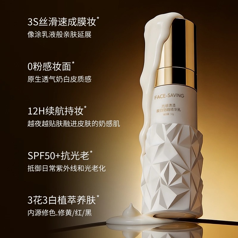 Face-saving【高倍SPF50PA+++】3合1光感清透美白防晒精华乳图片
