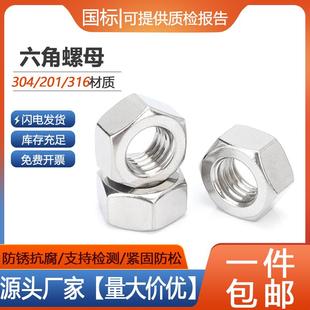304不锈钢螺母201六角螺帽316L螺丝帽螺栓大全M2M3M4M5M6M8M10M12