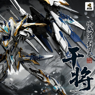 摩动核地威星干将威武色限定配色合金骨架板件拼装模型摆件