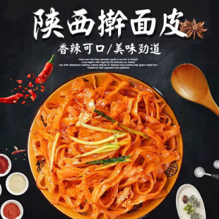 正宗陕西美食岐山擀面皮八亩沟擀面皮包邮