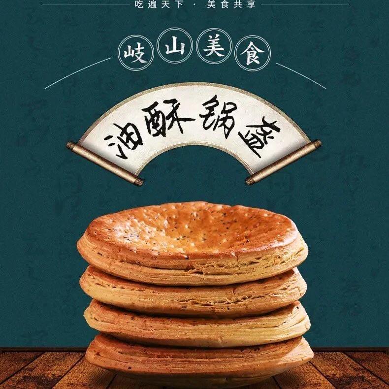 陕西特色美食宝鸡文王精装油酥锅盔420g 袋装