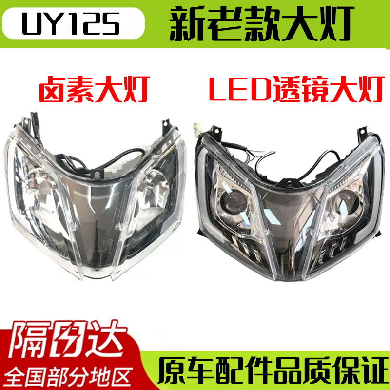 【隔日达】uy125新老款大灯总成