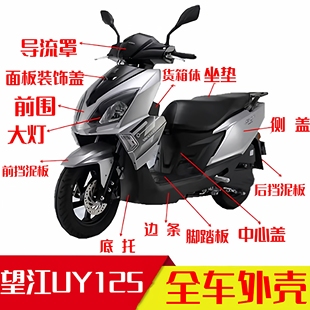 适用望江铃木UY125全车外壳大灯前围面板边条转侧盖脚踏板车壳