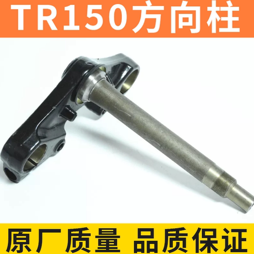 【单件也批发】TR150方向柱