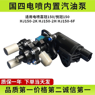 适用豪爵悦冠喜冠国四电喷HJ150-2K/2H/6F摩托车汽油泵燃油泵PDP