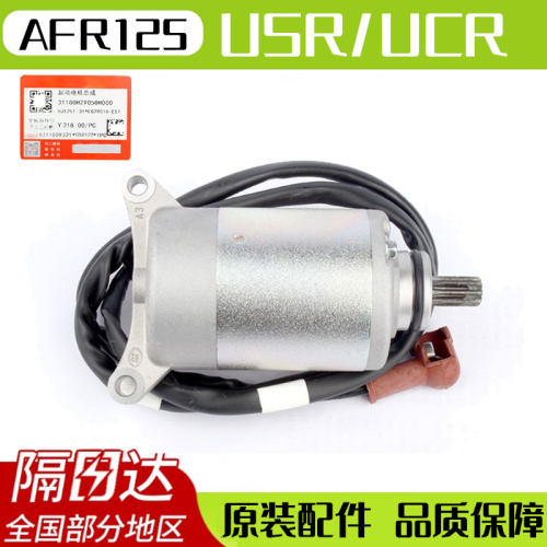 【原厂防伪】豪爵AFR125启动马达