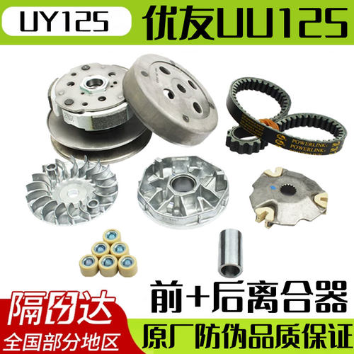 【隔日达】UU125/UY125离合器