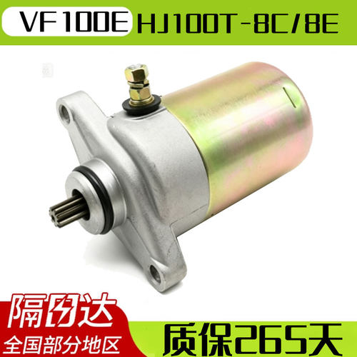 【隔日达】豪爵100系列启动马达